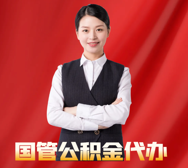 墨竹工卡找公积金代办公司注意事项